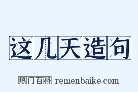 这几天造句是什么意思的图片